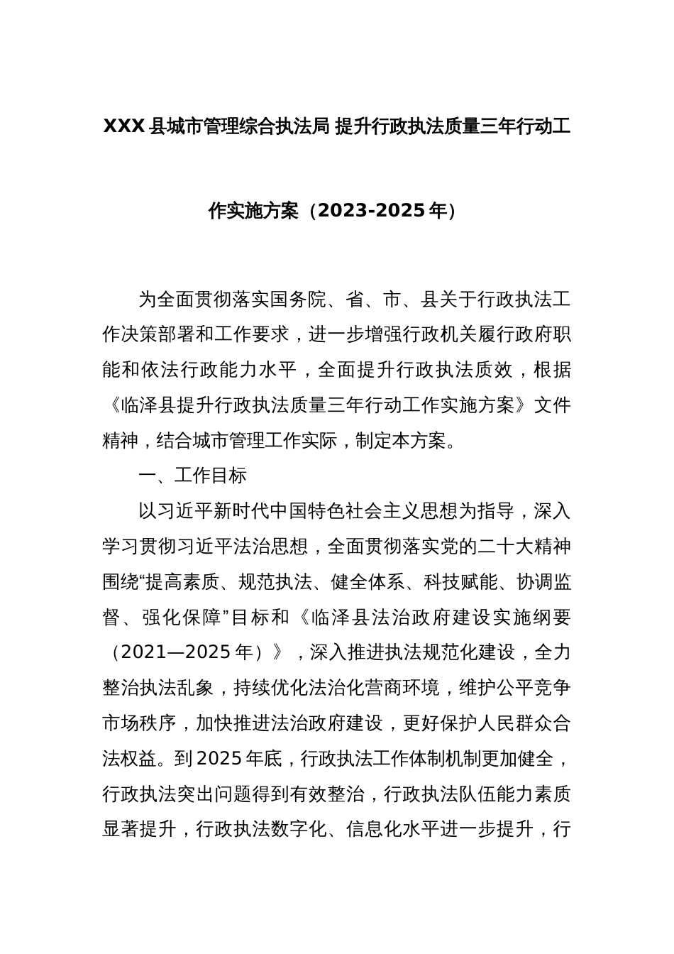 XX县城市管理综合执法局 提升行政执法质量三年行动工作实施方案（2023-2025年）_第1页