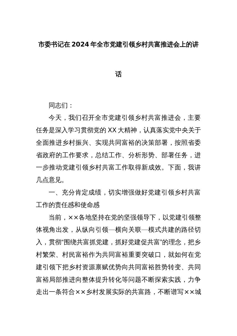 市委书记在2024年全市党建引领乡村共富推进会上的讲话_第1页