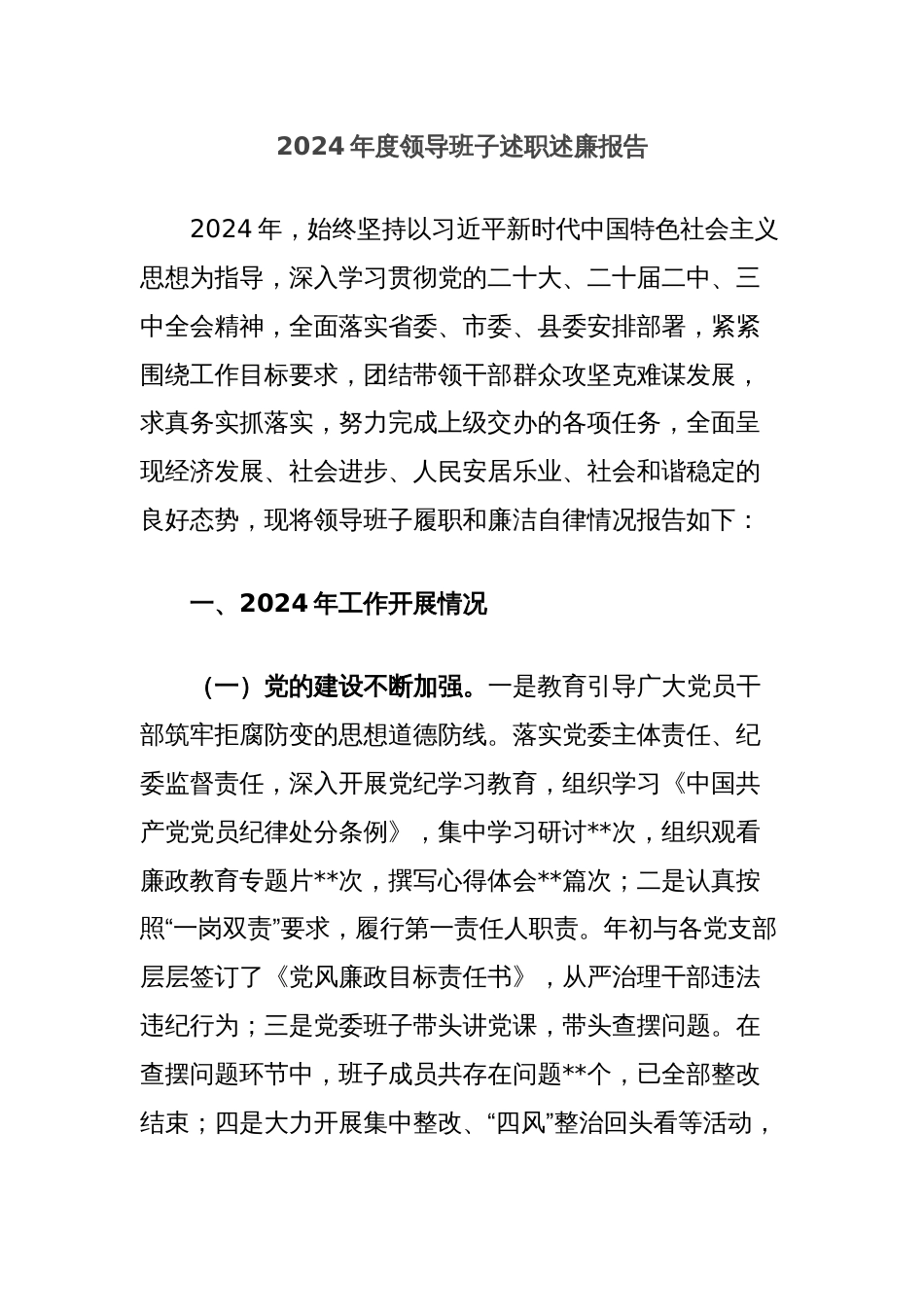 2024年度领导班子述职述廉报告_第1页