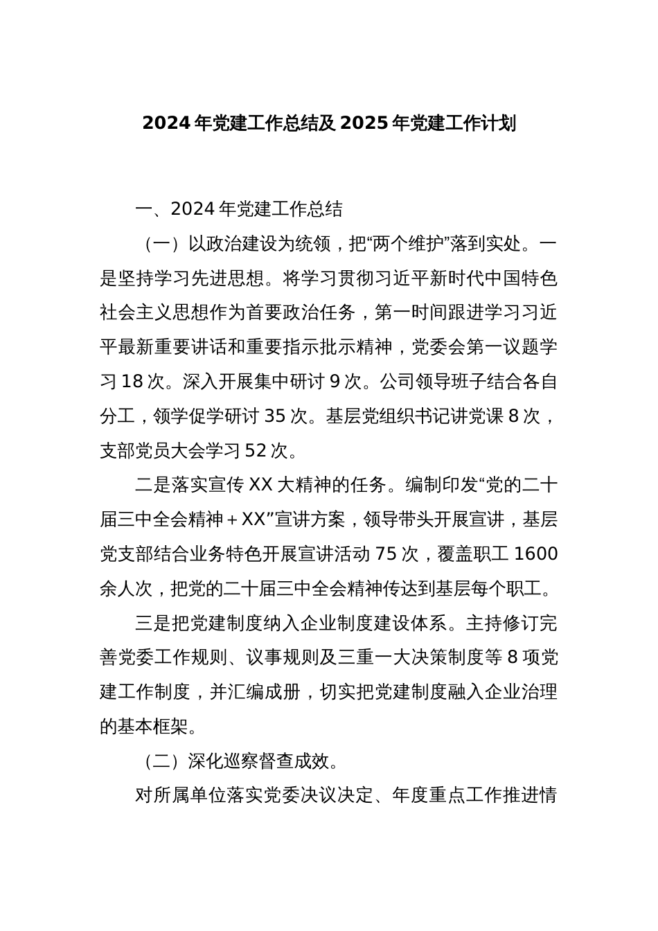 2024年党建工作总结及2025年党建工作计划_第1页
