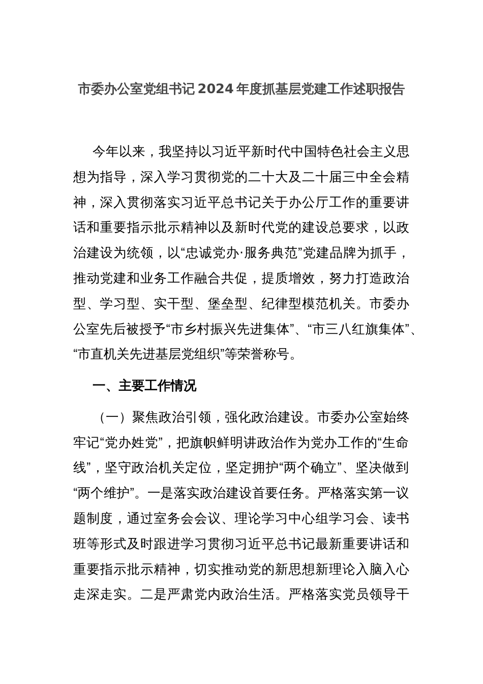 市委办公室党组书记2024年度抓基层党建工作述职报告_第1页