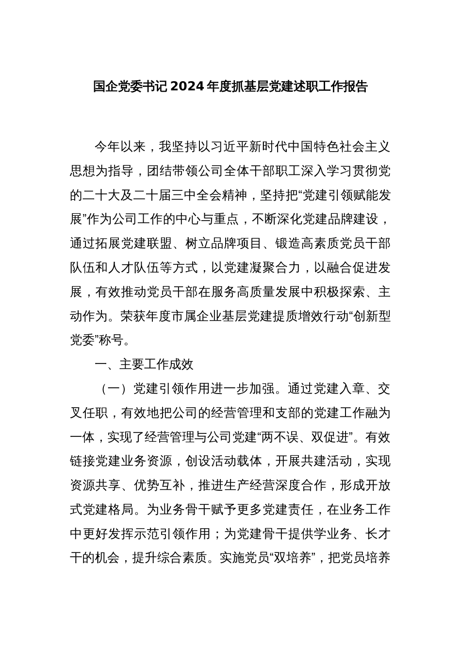 国企党委书记2024年度抓基层党建述职工作报告_第1页