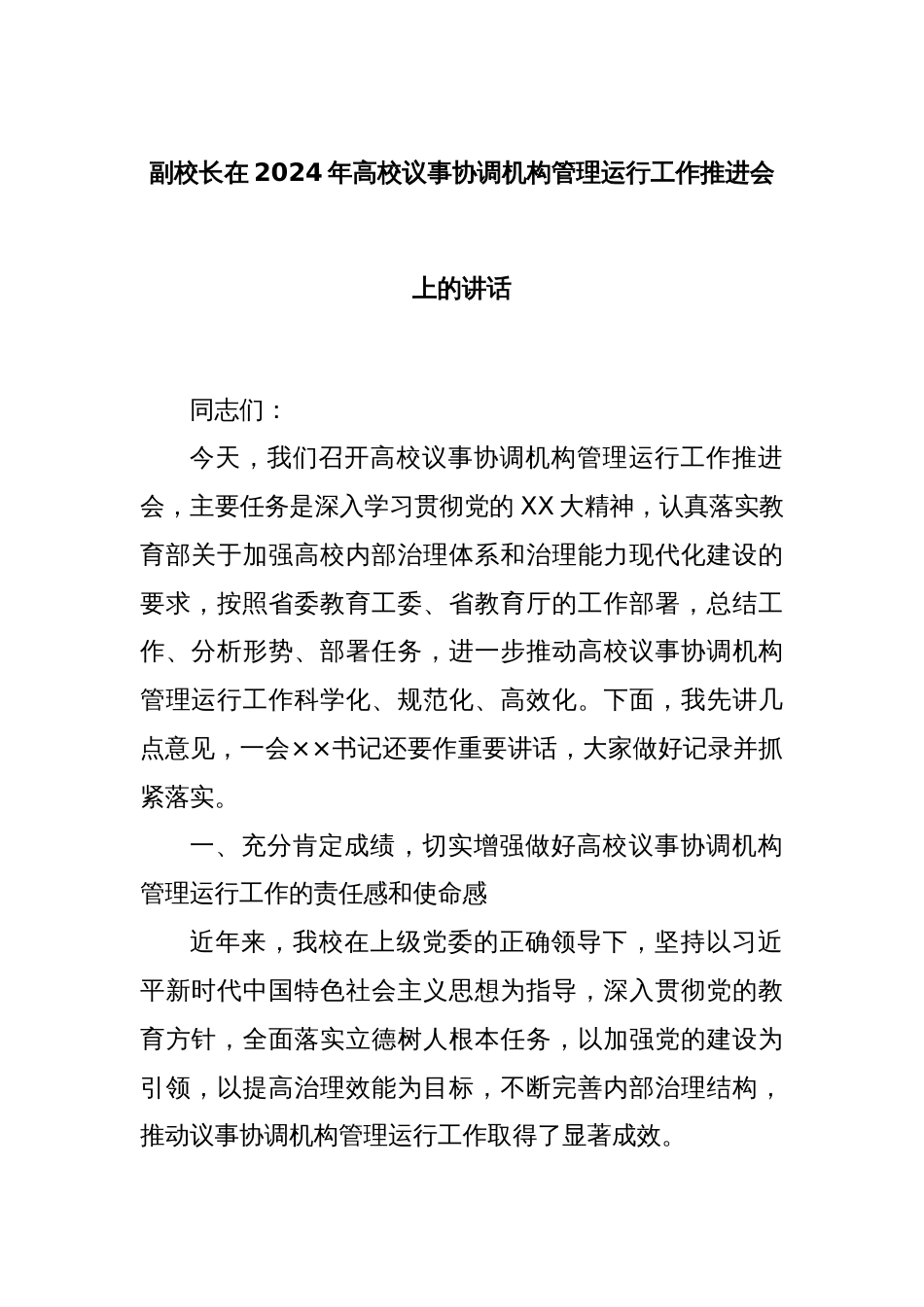 副校长在2024年高校议事协调机构管理运行工作推进会上的讲话_第1页