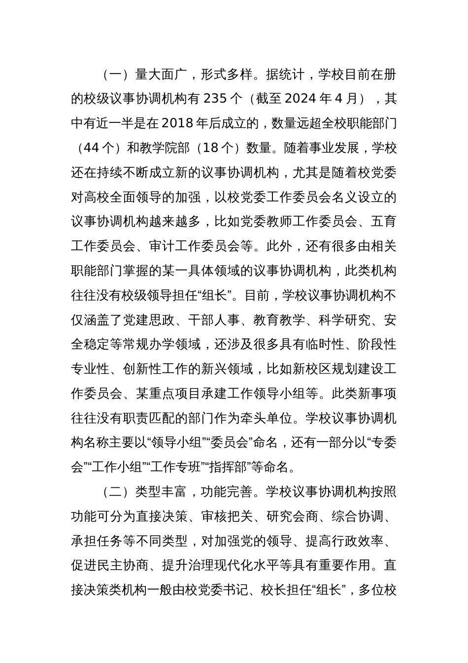 副校长在2024年高校议事协调机构管理运行工作推进会上的讲话_第2页