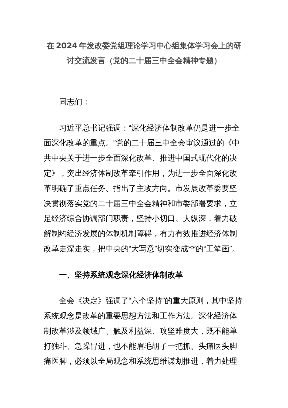 在2024年发改委党组理论学习中心组集体学习会上的研讨交流发言（党的二十届三中全会精神专题）_第1页