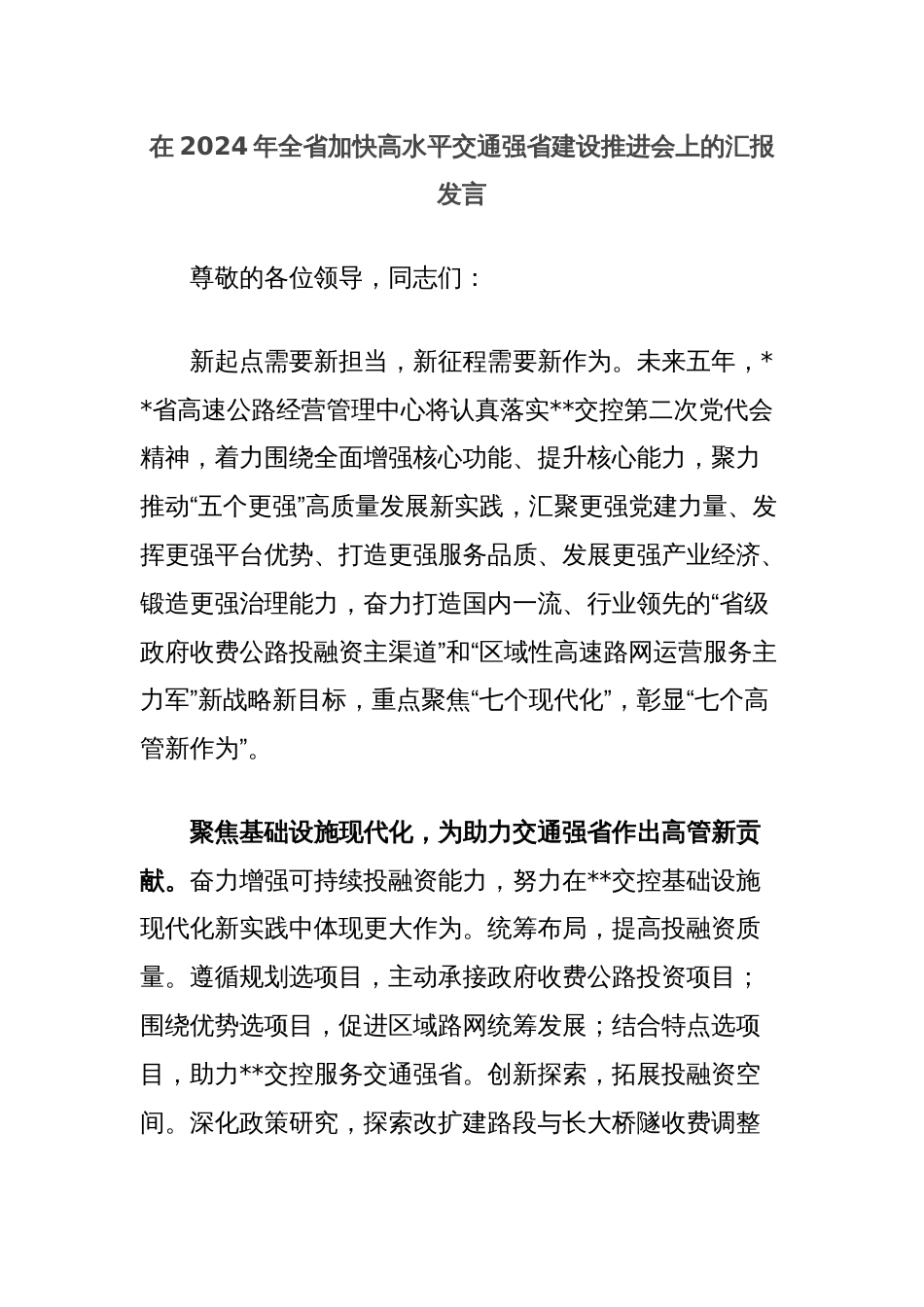 在2024年全省加快高水平交通强省建设推进会上的汇报发言_第1页