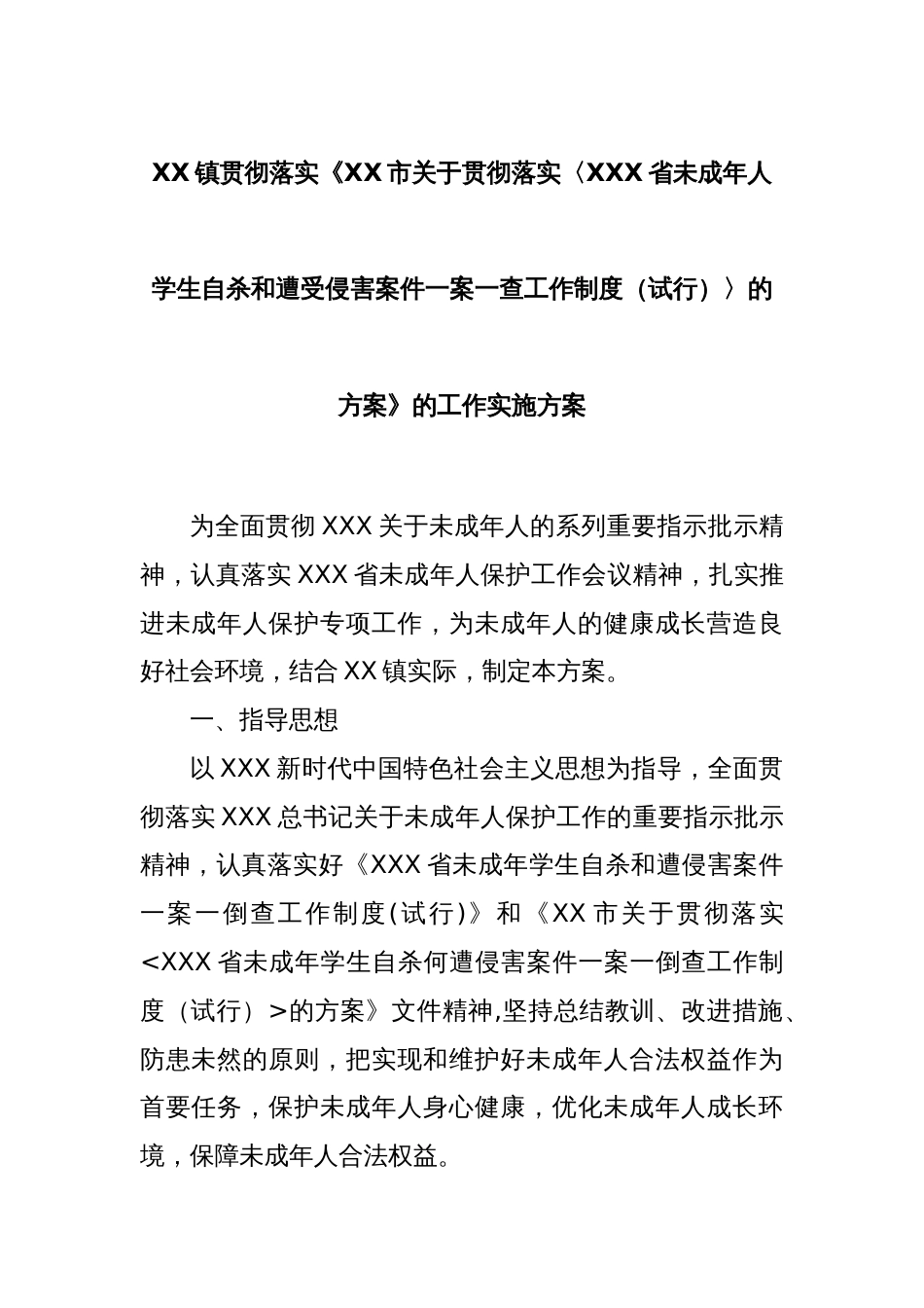 XX镇贯彻落实《XX市关于贯彻落实〈XXX省未成年人学生自杀和遭受侵害案件一案一查工作制度（试行）〉的方案》的工作实施方案_第1页