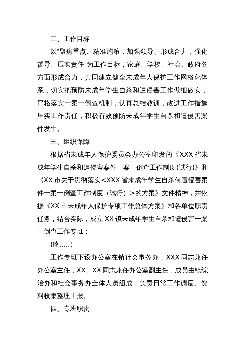 XX镇贯彻落实《XX市关于贯彻落实〈XXX省未成年人学生自杀和遭受侵害案件一案一查工作制度（试行）〉的方案》的工作实施方案_第2页