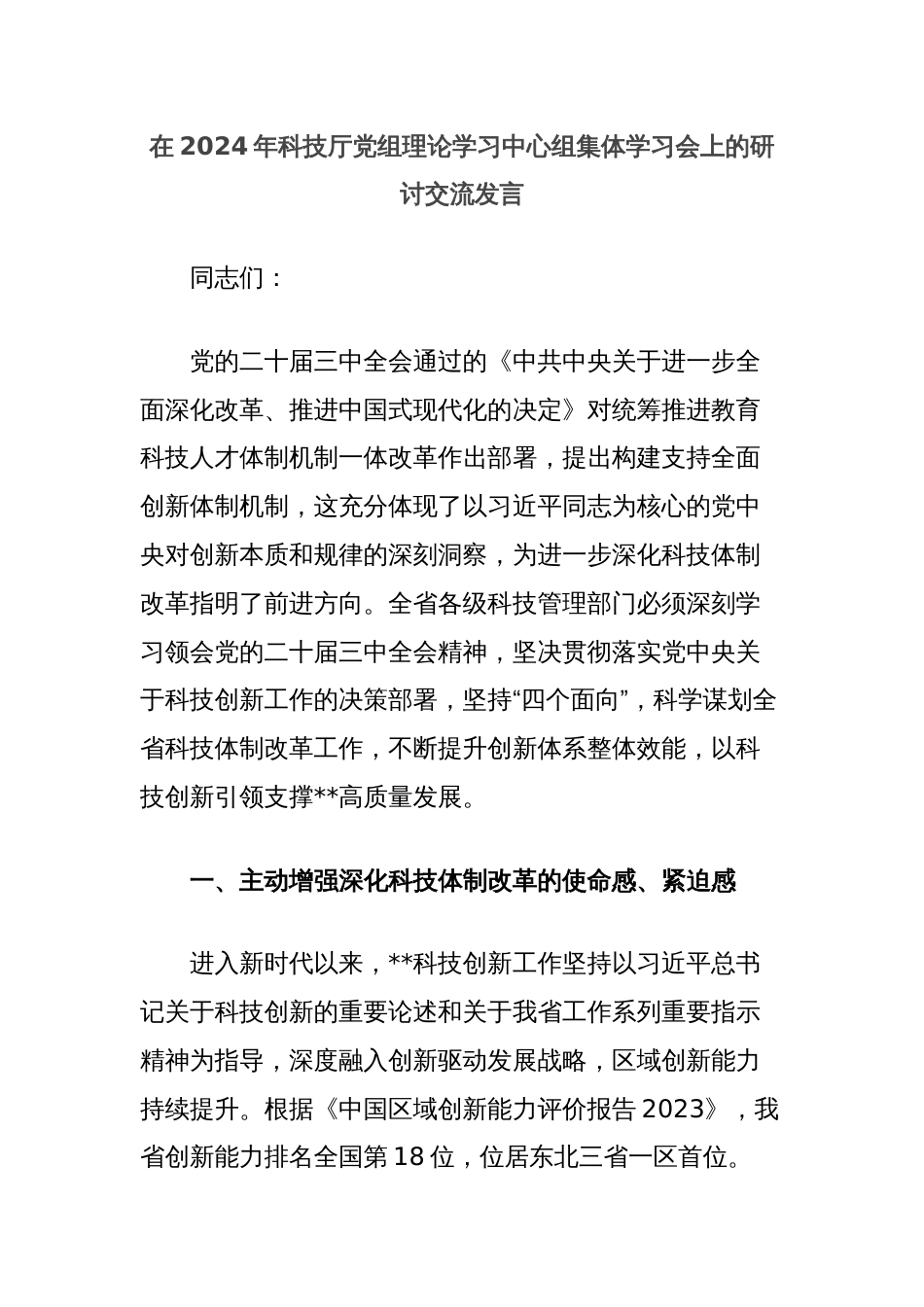 在2024年科技厅党组理论学习中心组集体学习会上的研讨交流发言_第1页