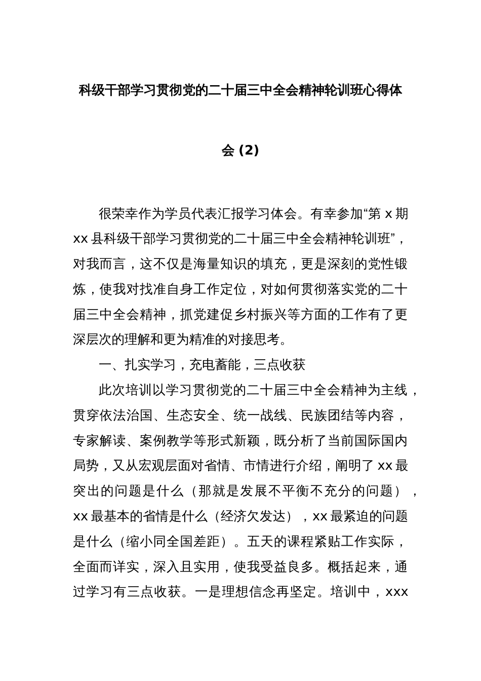 科级干部学习贯彻党的二十届三中全会精神轮训班心得体会 (2)_第1页