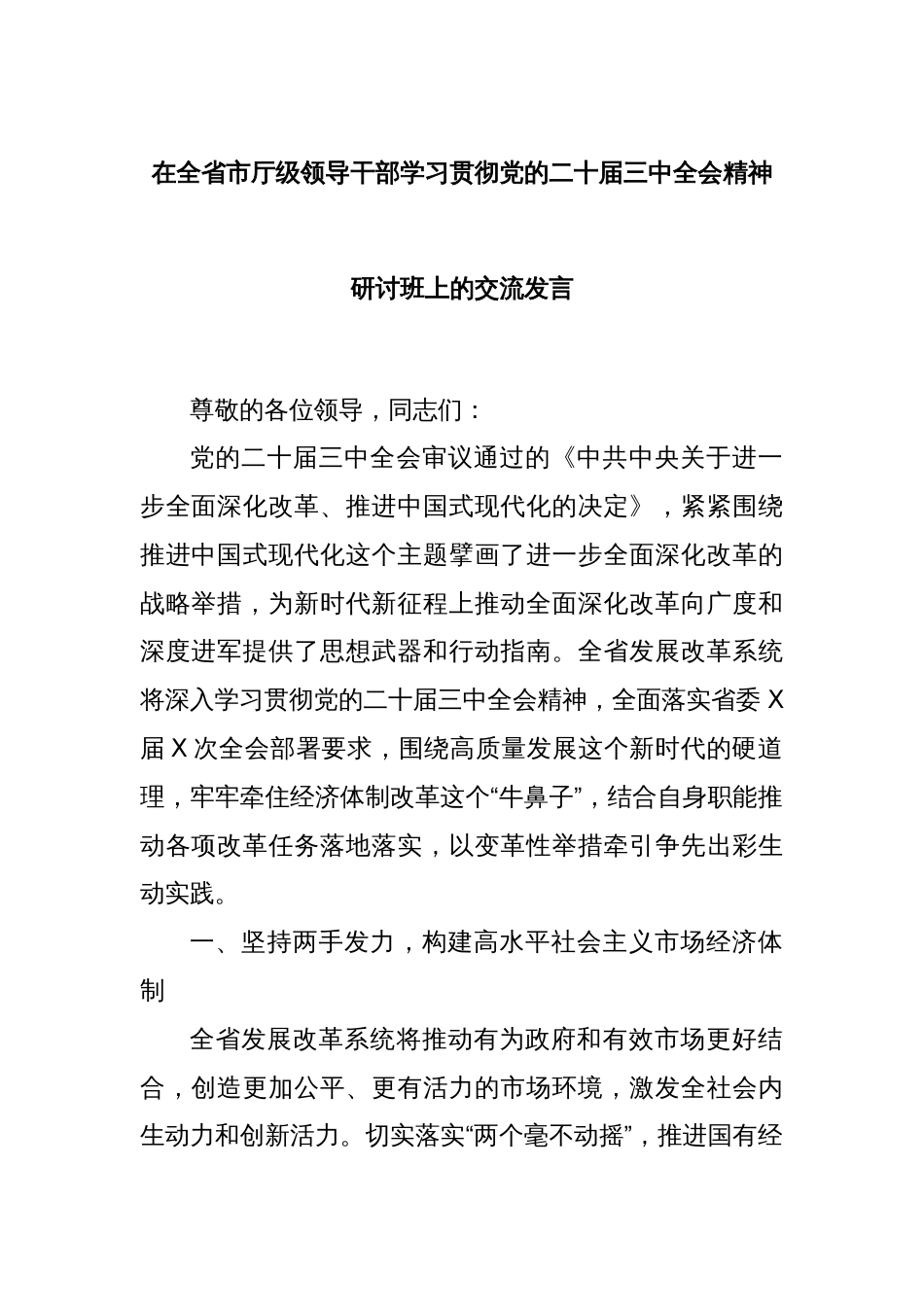 在全省市厅级领导干部学习贯彻党的二十届三中全会精神研讨班上的交流发言_第1页