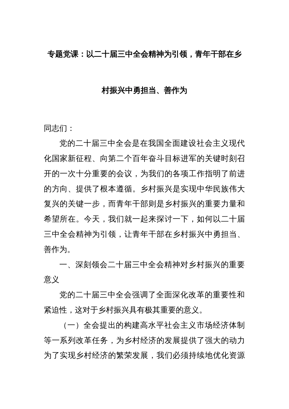 专题党课：以二十届三中全会精神为引领，青年干部在乡村振兴中勇担当、善作为_第1页