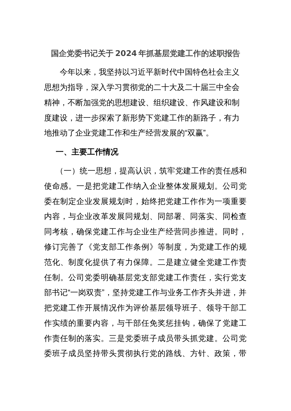 国企党委书记关于2024年抓基层党建工作的述职报告_第1页
