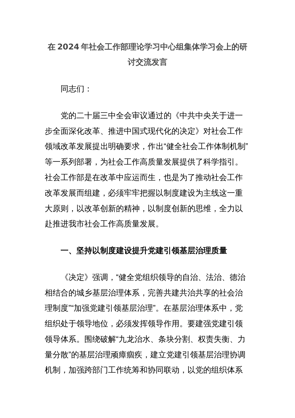 在2024年社会工作部理论学习中心组集体学习会上的研讨交流发言_第1页