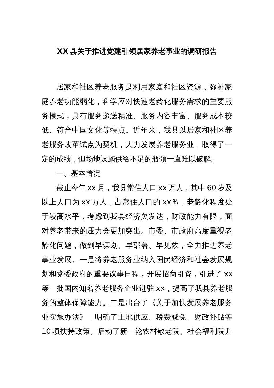 XX县关于推进党建引领居家养老事业的调研报告_第1页