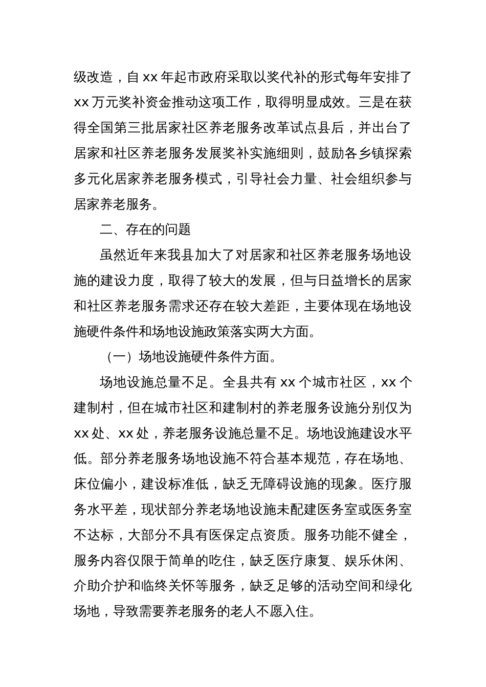 XX县关于推进党建引领居家养老事业的调研报告_第2页