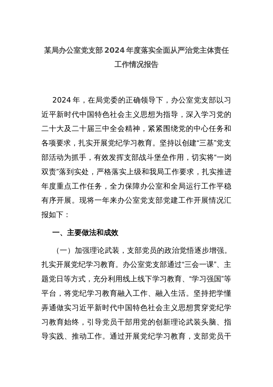 某局办公室党支部2024年度落实全面从严治党主体责任工作情况报告_第1页