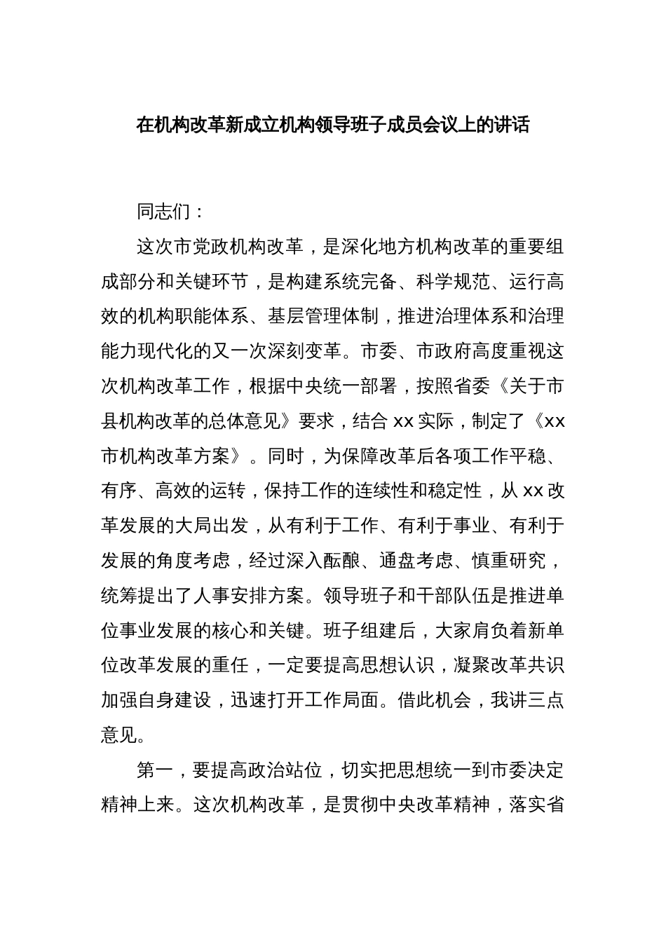 在机构改革新成立机构领导班子成员会议上的讲话_第1页