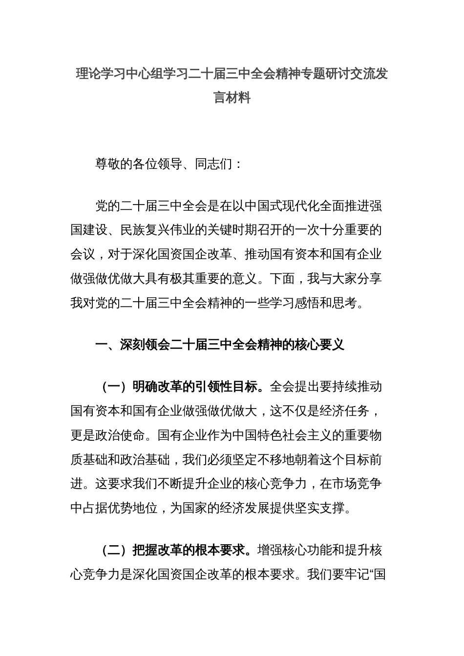 理论学习中心组学习二十届三中全会精神专题研讨交流发言材料_第1页