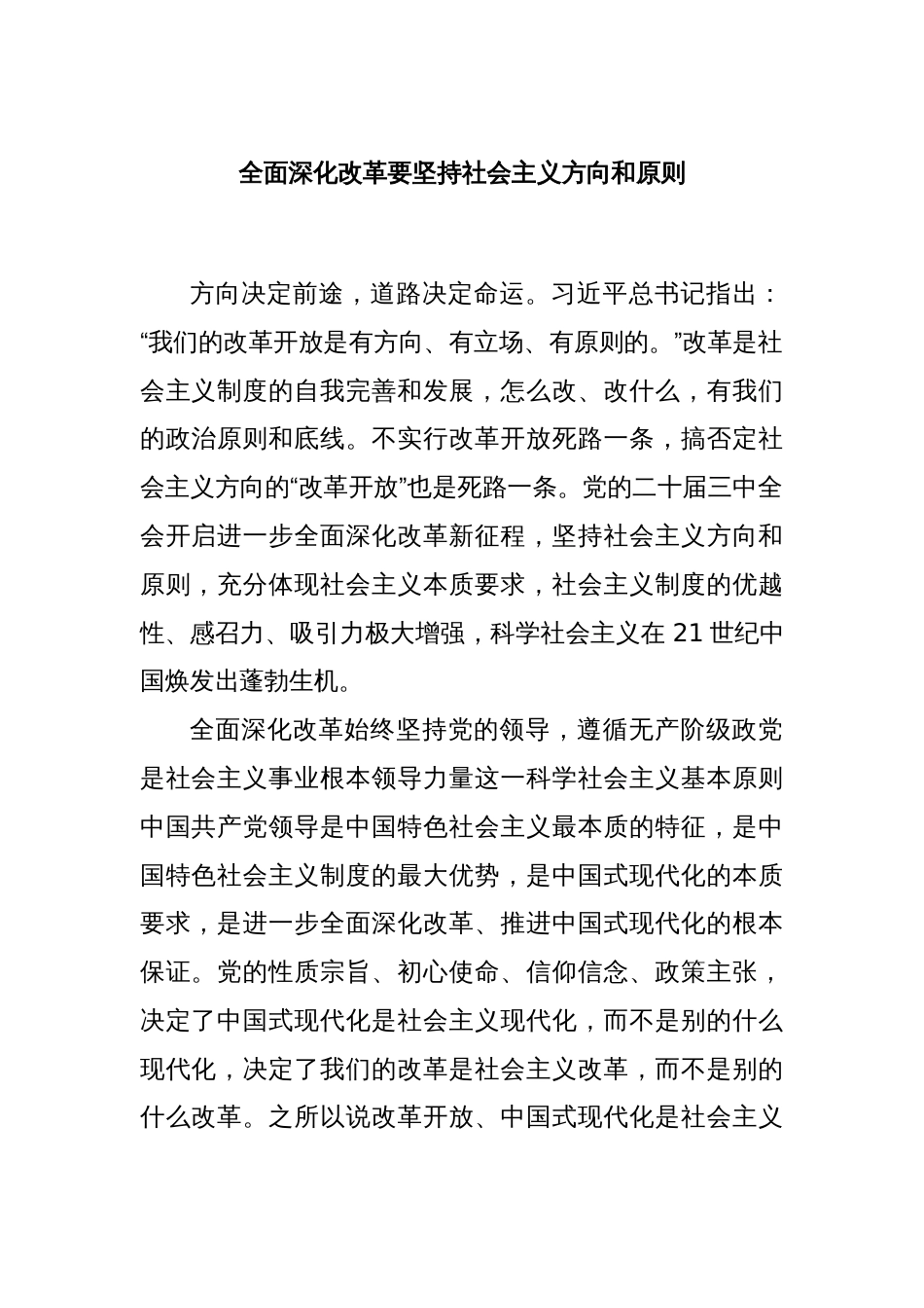 全面深化改革要坚持社会主义方向和原则_第1页