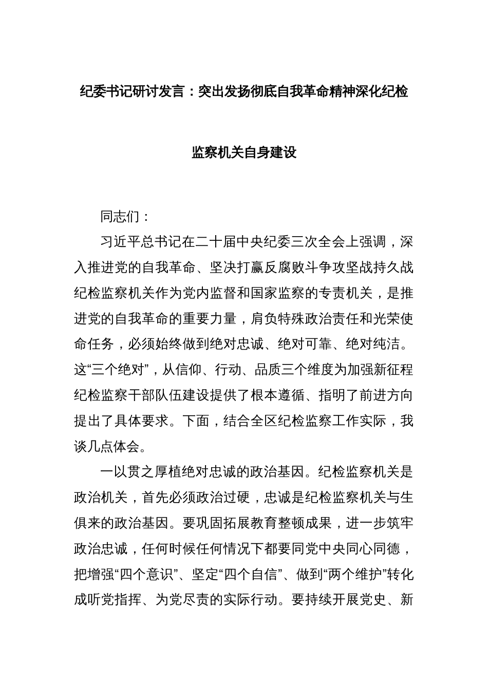 纪委书记研讨发言：突出发扬彻底自我革命精神深化纪检监察机关自身建设_第1页