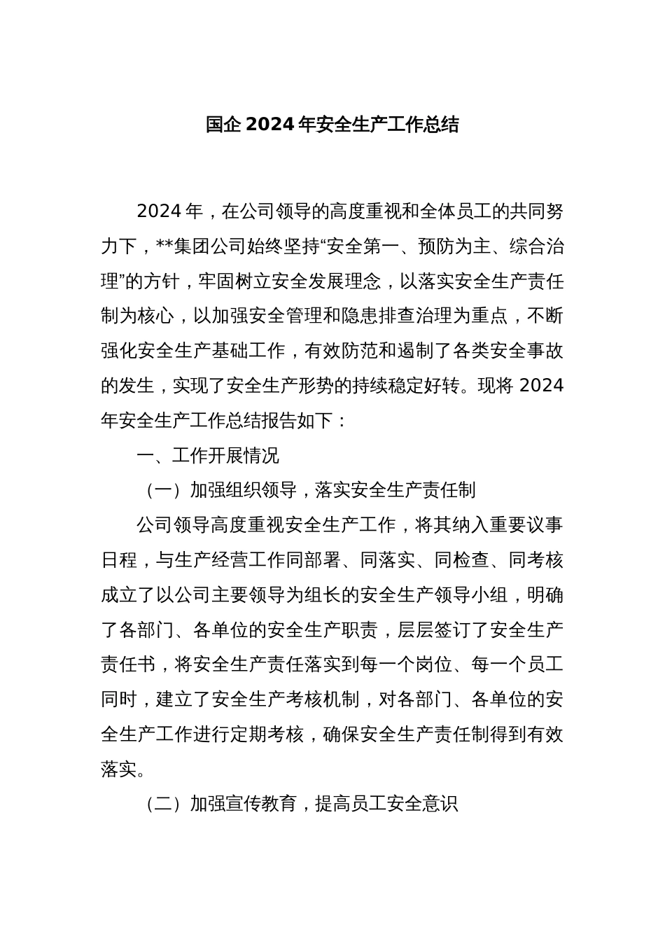 国企2024年安全生产工作总结_第1页