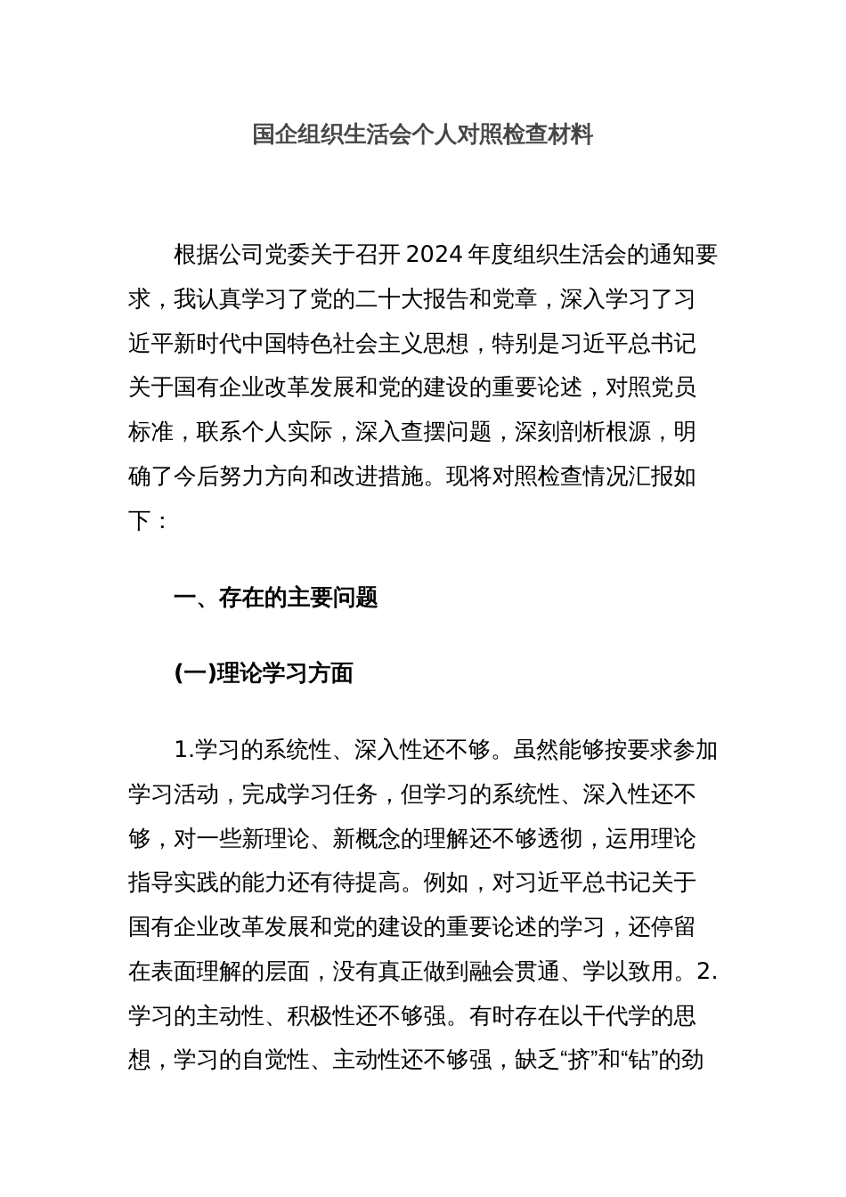 国企组织生活会个人对照检查材料_第1页