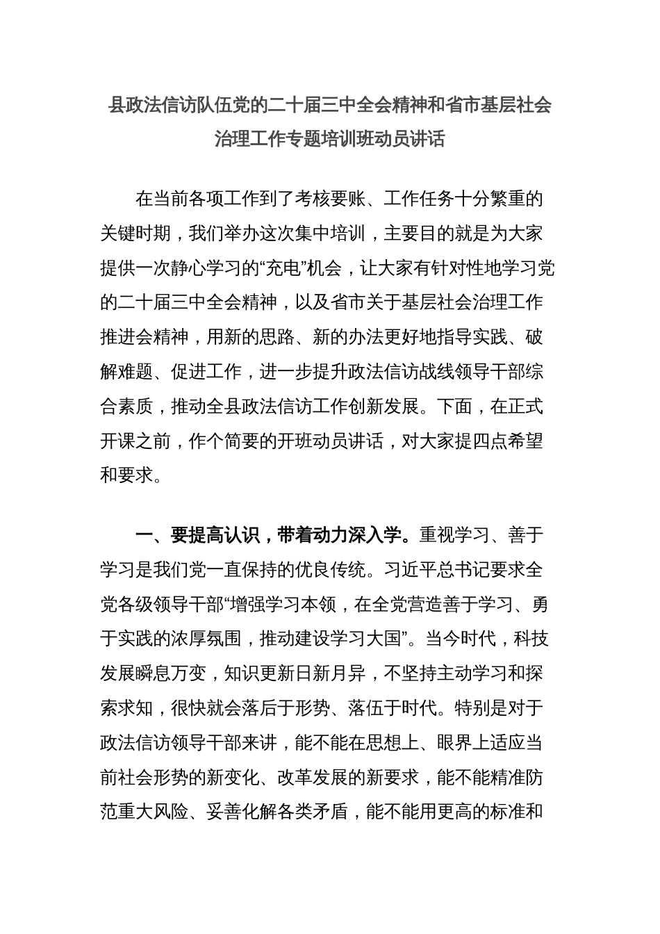 县政法信访队伍党的二十届三中全会精神和省市基层社会治理工作专题培训班动员讲话_第1页