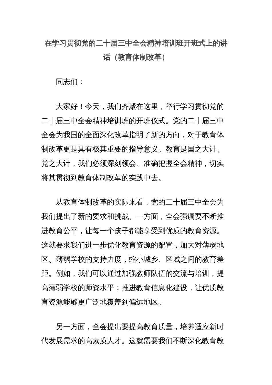 在学习贯彻党的二十届三中全会精神培训班开班式上的讲话（教育体制改革）_第1页