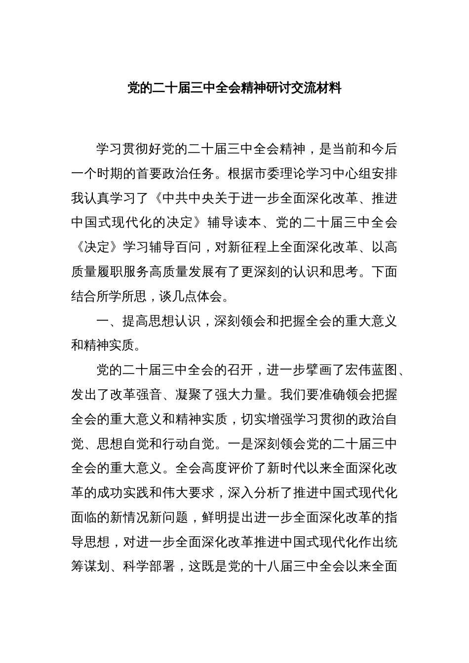 党的二十届三中全会精神研讨交流材料_第1页