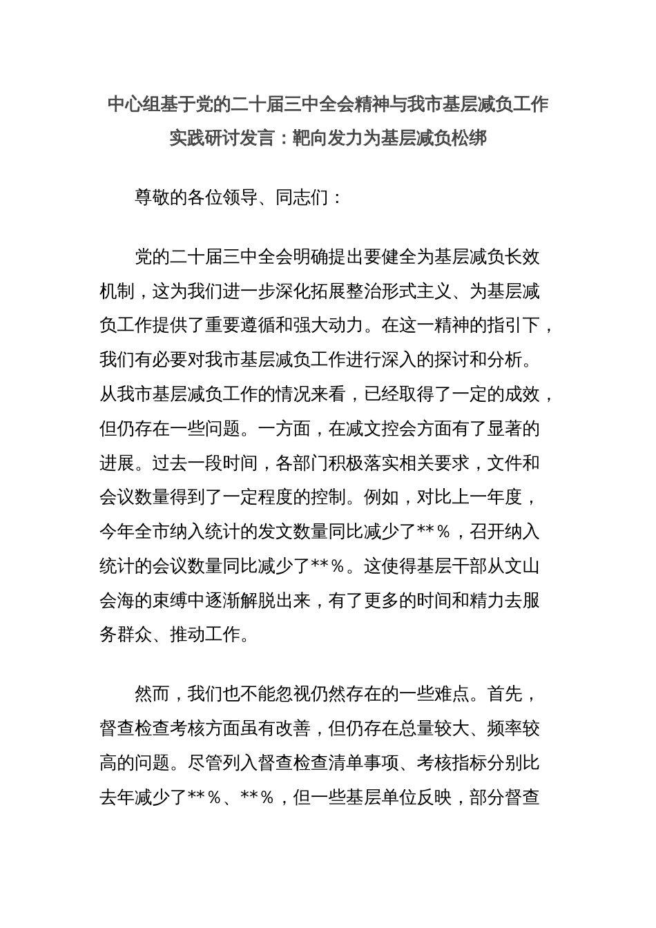 中心组基于党的二十届三中全会精神与我市基层减负工作实践研讨发言：靶向发力为基层减负松绑_第1页