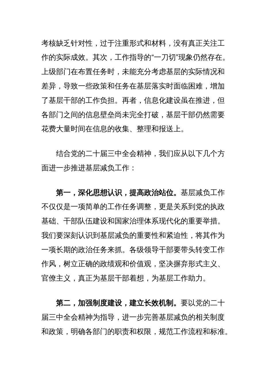 中心组基于党的二十届三中全会精神与我市基层减负工作实践研讨发言：靶向发力为基层减负松绑_第2页