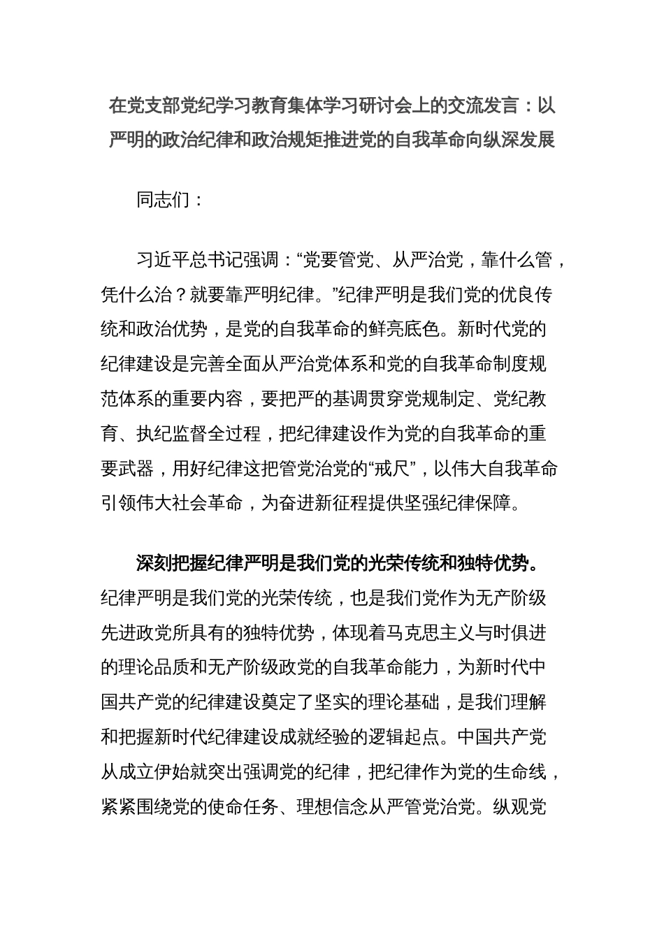 在党支部党纪学习教育集体学习研讨会上的交流发言：以严明的政治纪律和政治规矩推进党的自我革命向纵深发展_第1页