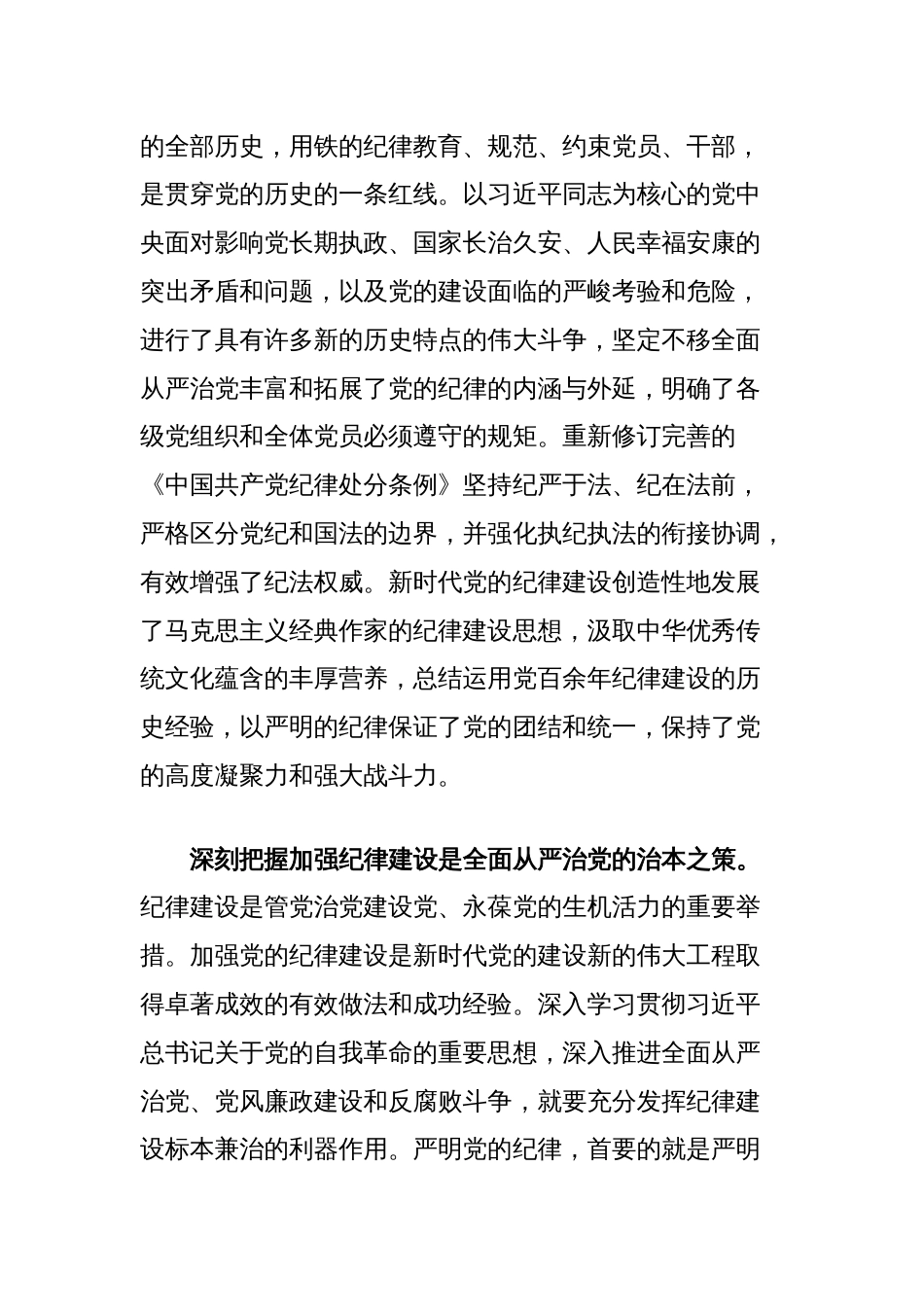 在党支部党纪学习教育集体学习研讨会上的交流发言：以严明的政治纪律和政治规矩推进党的自我革命向纵深发展_第2页