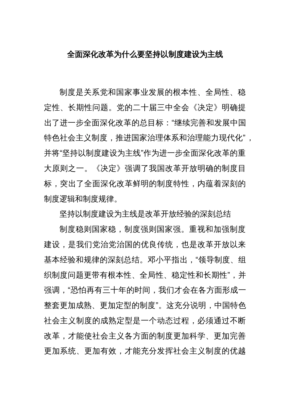 全面深化改革为什么要坚持以制度建设为主线_第1页