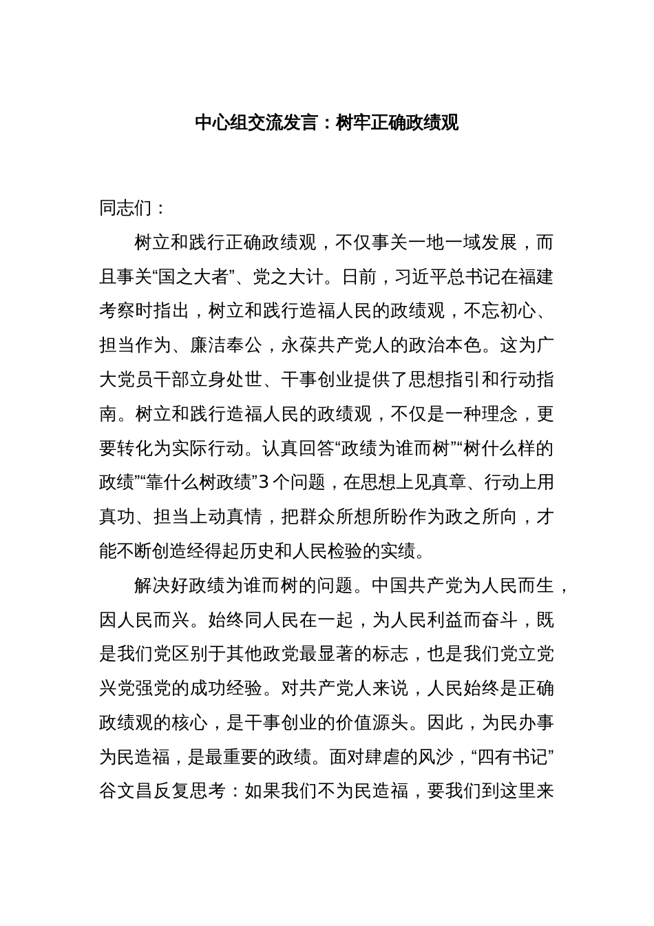 中心组交流发言：树牢正确政绩观_第1页