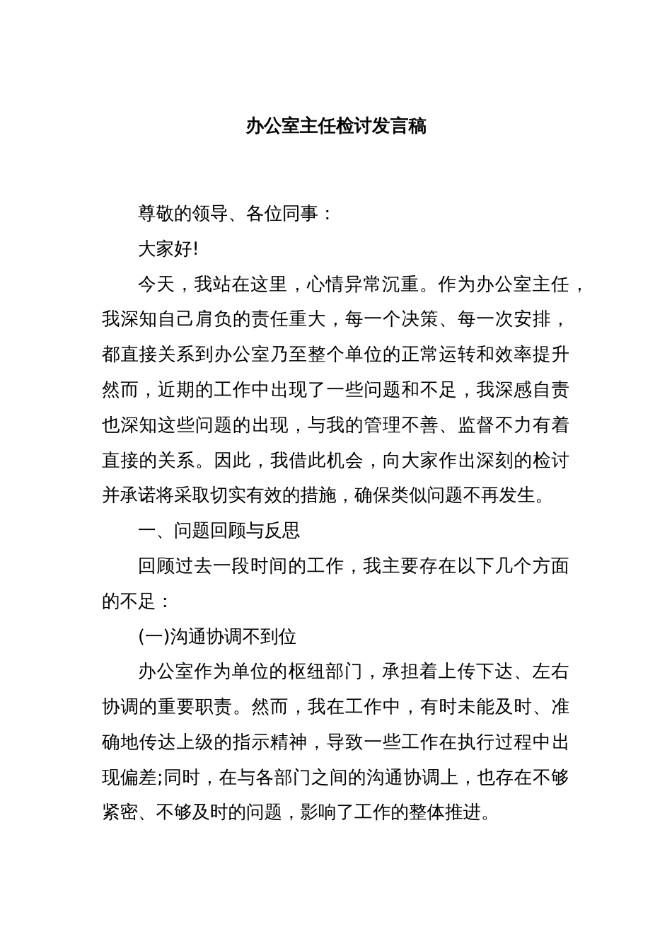 办公室主任检讨发言稿_第1页