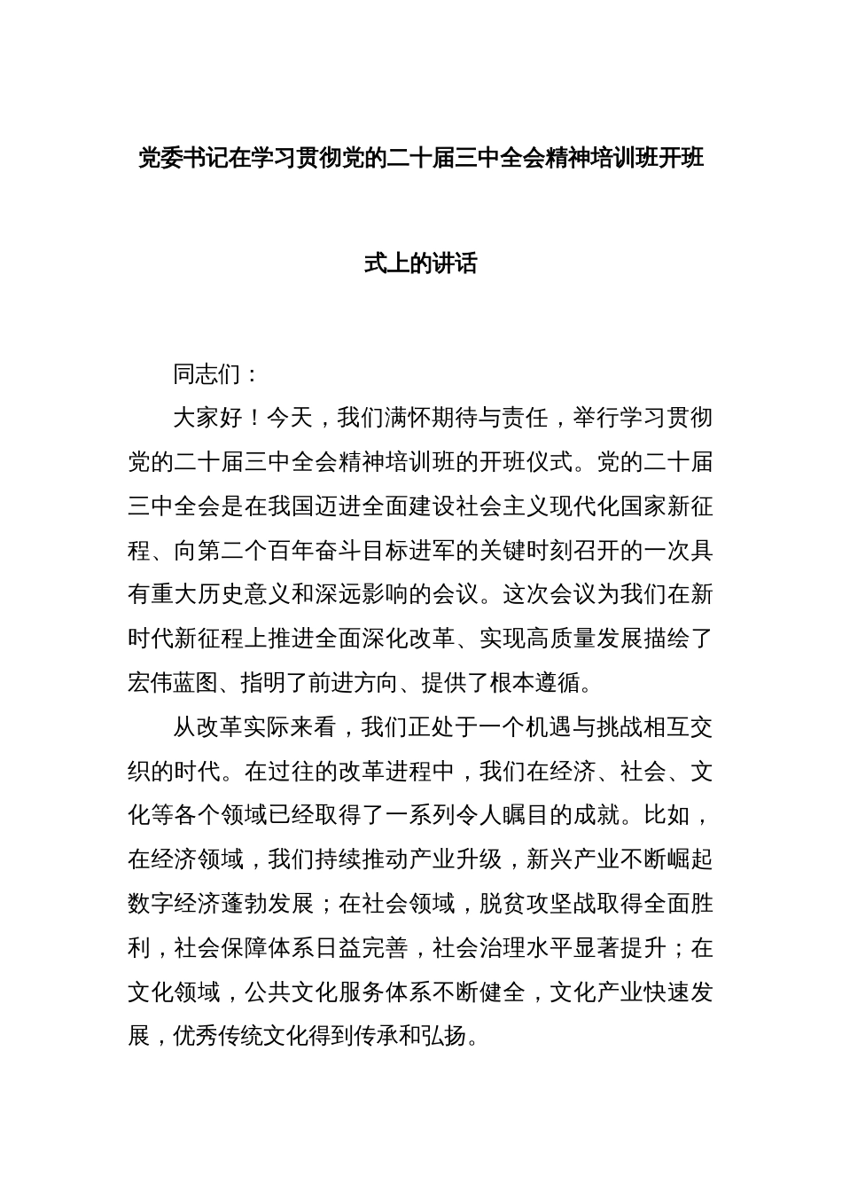 党委书记在学习贯彻党的二十届三中全会精神培训班开班式上的讲话_第1页