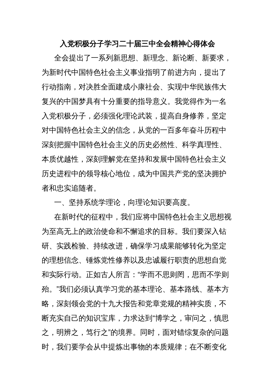 入党积极分子学习二十届三中全会精神心得体会_第1页