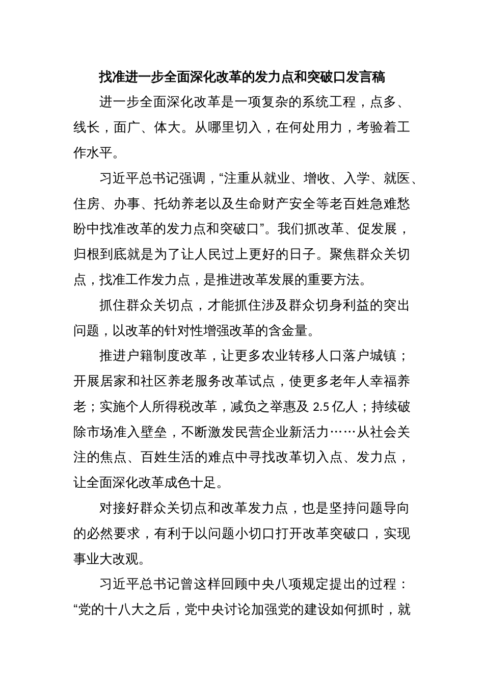 找准进一步全面深化改革的发力点和突破口发言稿_第1页