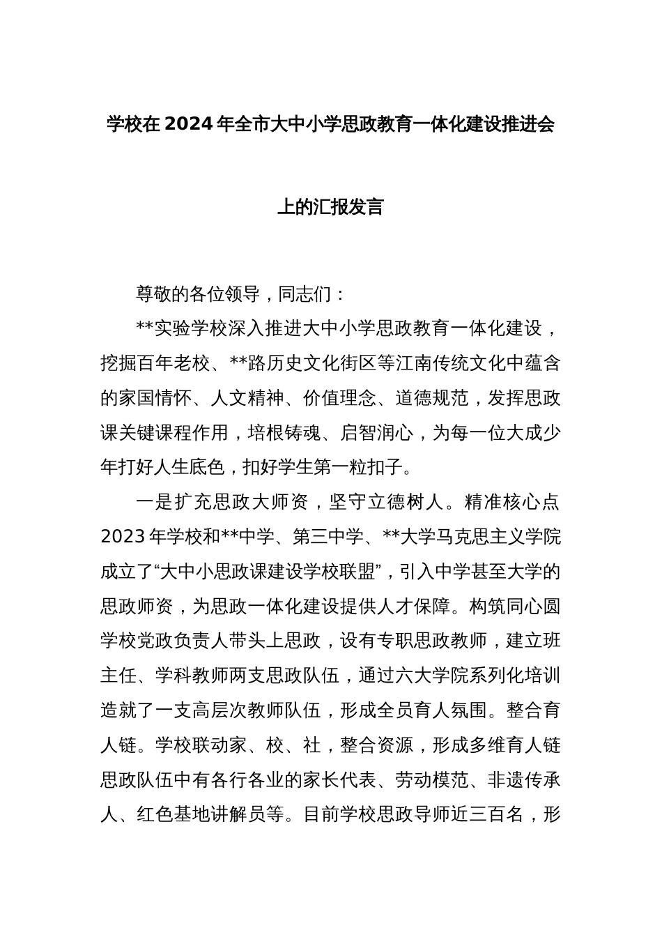 学校在2024年全市大中小学思政教育一体化建设推进会上的汇报发言_第1页