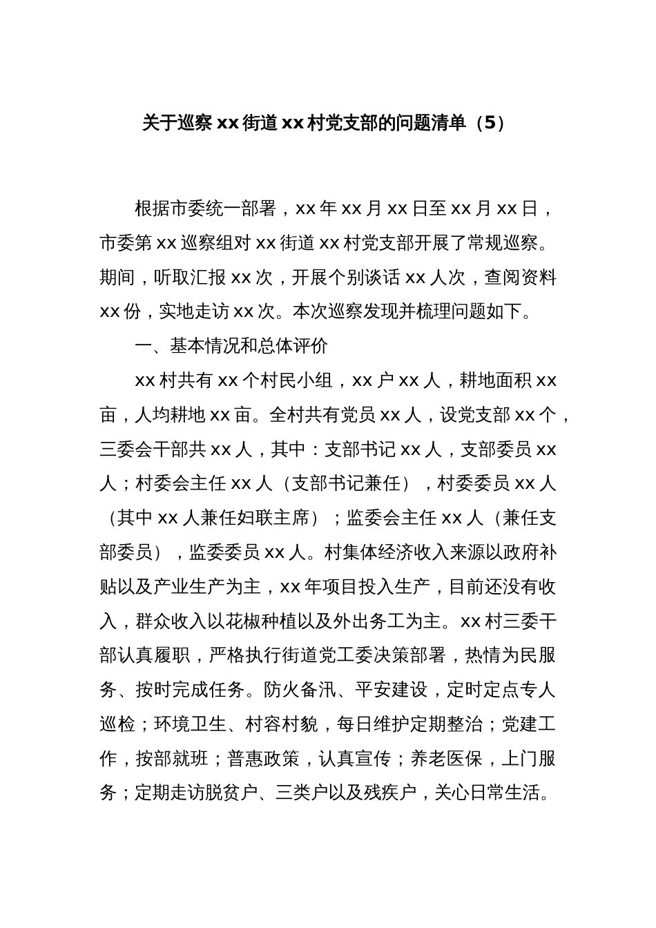 关于巡察xx街道xx村党支部的问题清单（5）_第1页