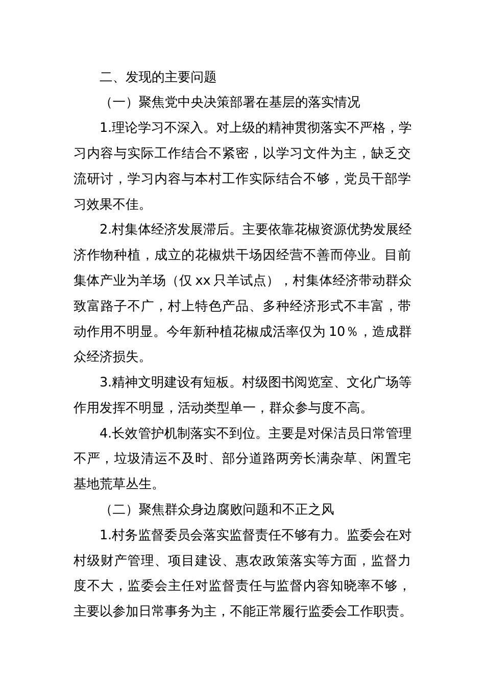 关于巡察xx街道xx村党支部的问题清单（5）_第2页