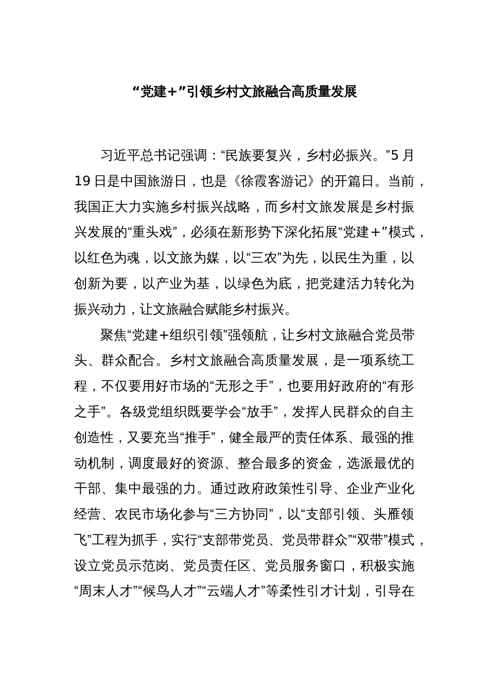 “党建+”引领乡村文旅融合高质量发展_第1页