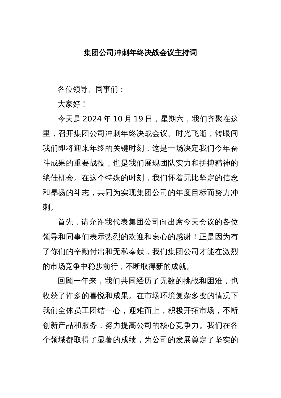 集团公司冲刺年终决战会议主持词_第1页