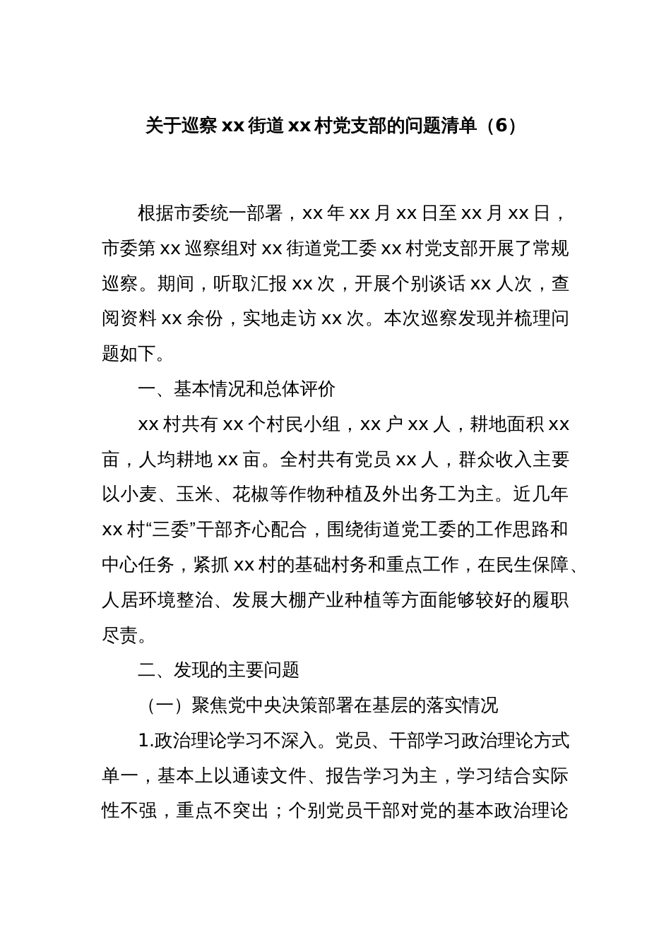 关于巡察xx街道xx村党支部的问题清单（6）_第1页