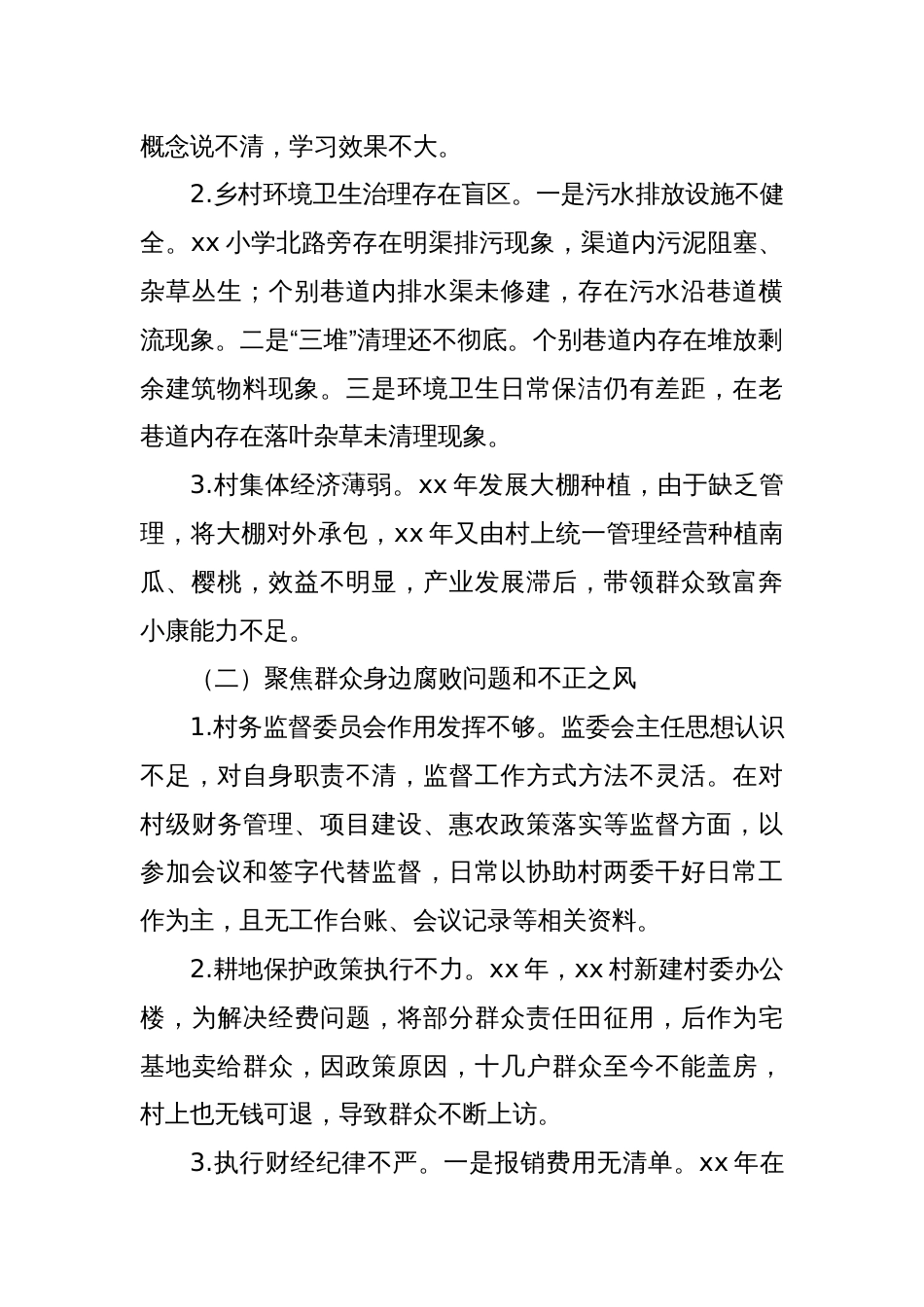 关于巡察xx街道xx村党支部的问题清单（6）_第2页
