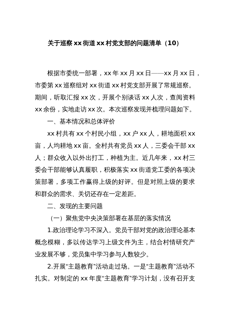 关于巡察xx街道xx村党支部的问题清单（10）_第1页