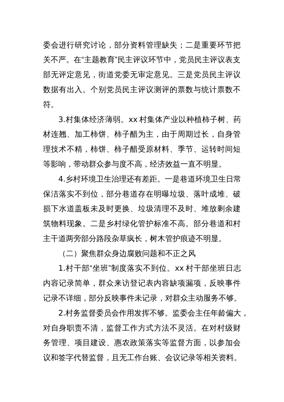 关于巡察xx街道xx村党支部的问题清单（10）_第2页