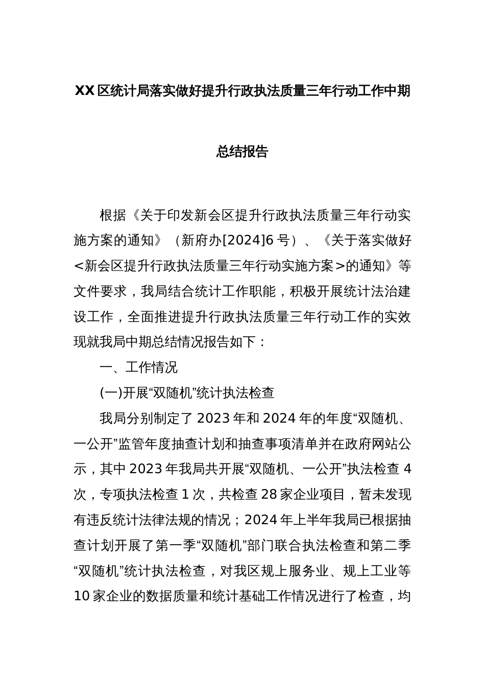 XX区统计局落实做好提升行政执法质量三年行动工作中期总结报告_第1页